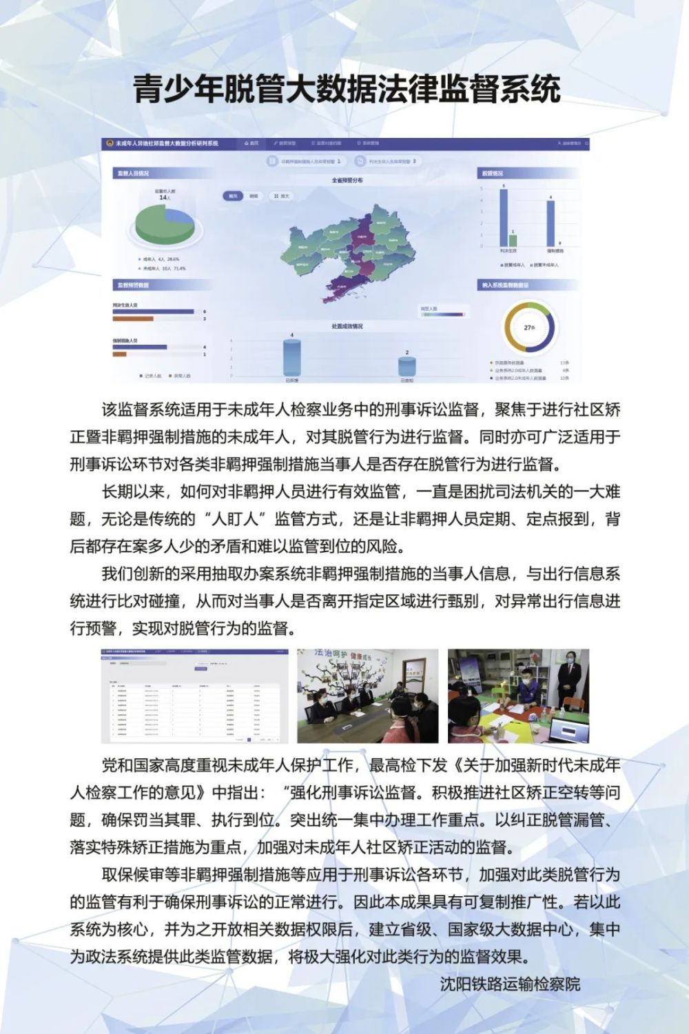 青少年脱管大数据法律监督系统.png
